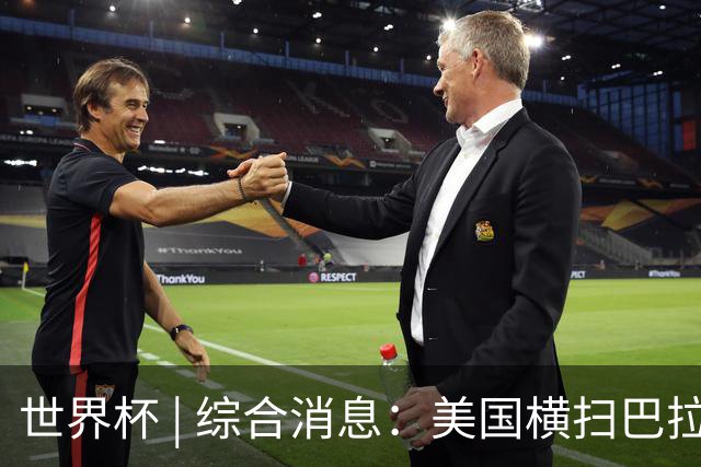 世界杯 | 综合消息：美国横扫巴拉圭 加拿大获历史首分