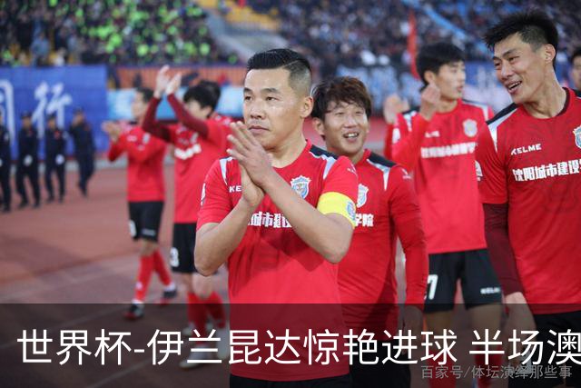 世界杯-伊兰昆达惊艳进球 半场澳大利亚1-0土耳其