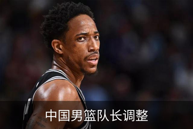 中国男篮队长调整