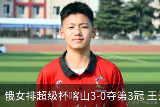 俄女排超级杯喀山3-0夺第3冠 王云蕗无缘留洋首冠