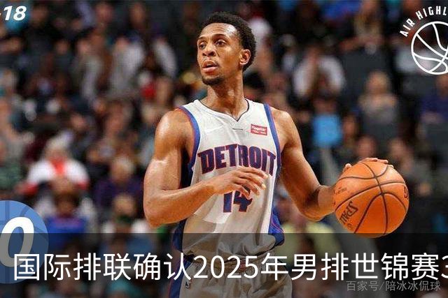 国际排联确认2025年男排世锦赛32队 韩国压线入围