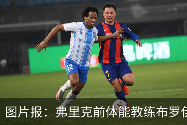 图片报：弗里克前体能教练布罗伊希无意加盟巴萨
