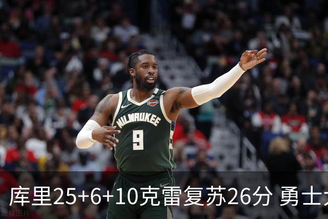 库里25+6+10克雷复苏26分 勇士大胜爵士5连胜