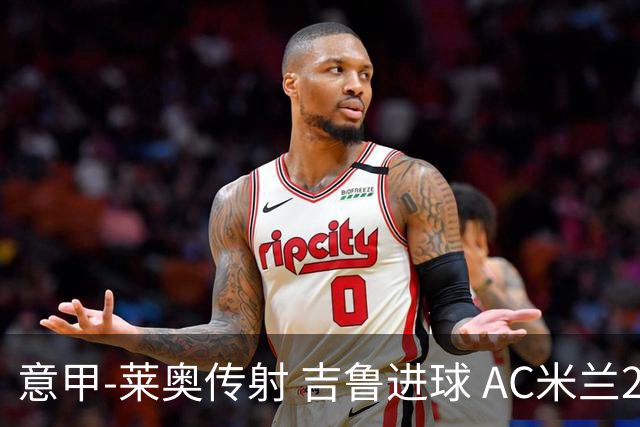 意甲-莱奥传射 吉鲁进球 AC米兰2-0夺主场连胜