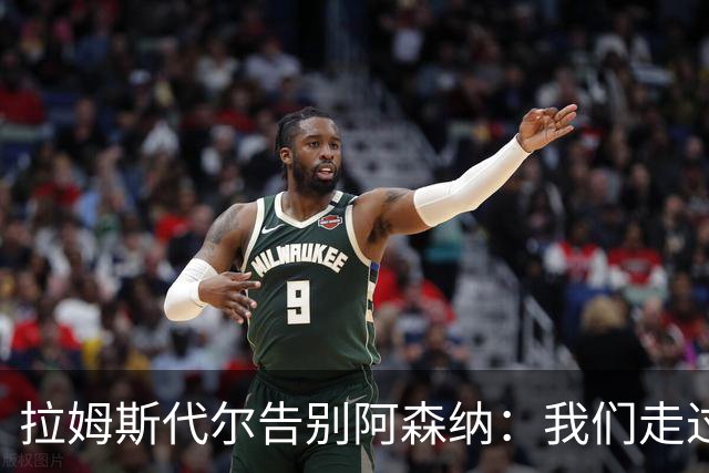 拉姆斯代尔告别阿森纳：我们走过了很长一段路