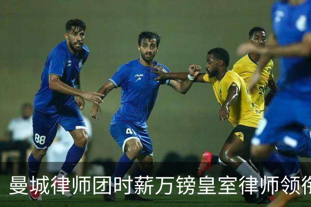 曼城律师团时薪万镑皇室律师领衔 据称是枪迷
