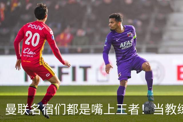 曼联名宿们都是嘴上王者！当教练共被解雇过17次