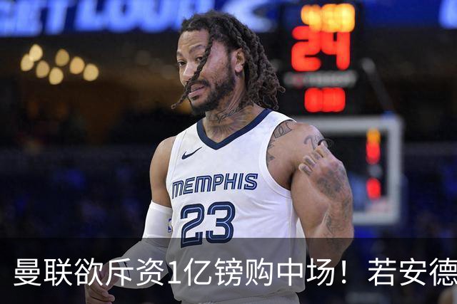 曼联欲斥资1亿镑购中场！若安德森无缘 三将进候选名单