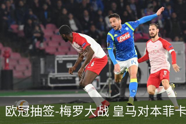 欧冠抽签-梅罗大战 皇马对本菲卡拜仁对杀马竞
