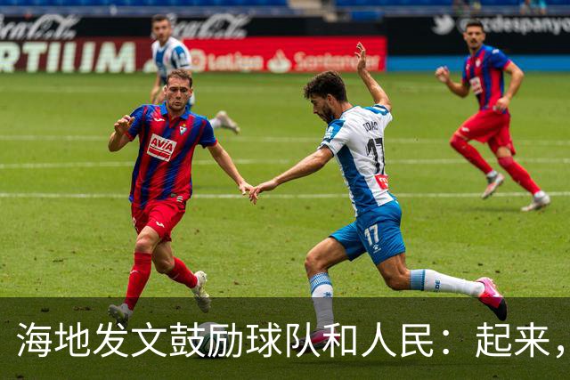 海地发文鼓励球队和人民：起来，人们！告诉祖先们，这一天到了！