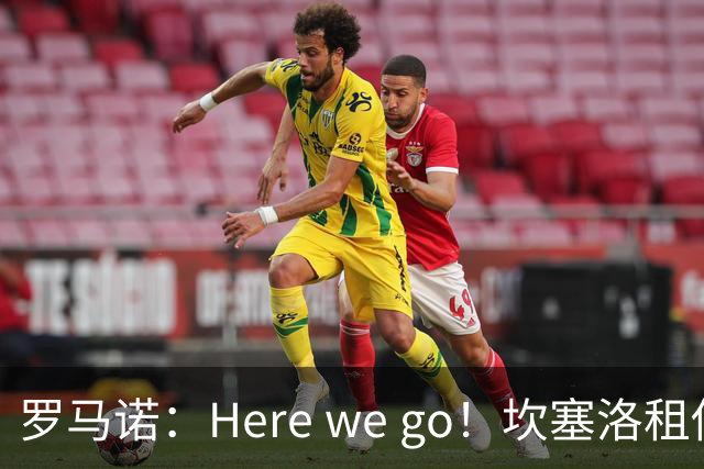 罗马诺：Here we go！坎塞洛租借加盟巴萨
