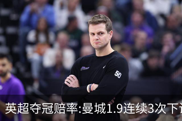 英超夺冠赔率:曼城1.9连续3次下调 阿森纳紧追