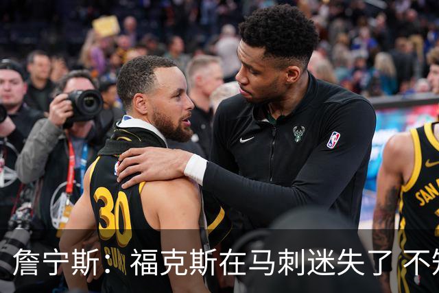 詹宁斯：福克斯在马刺迷失了 不知进攻时机&缺乏自信