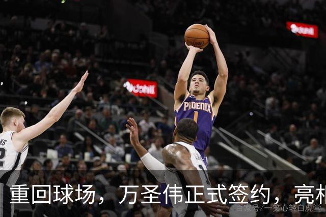 重回球场，万圣伟正式签约，亮相新岗位，薪酬曝光，杜锋祝福