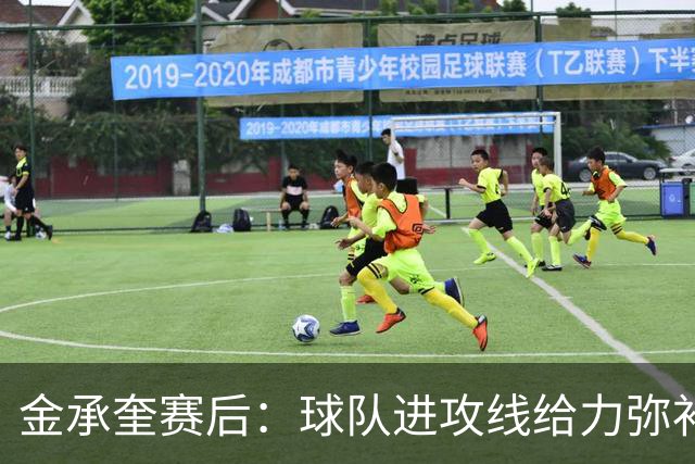 金承奎赛后：球队进攻线给力弥补了后防线失误 我的贡献微不足道