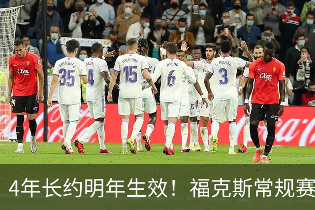 4年长约明年生效！福克斯常规赛场均18.6+6.2 总决赛场均12.8+6