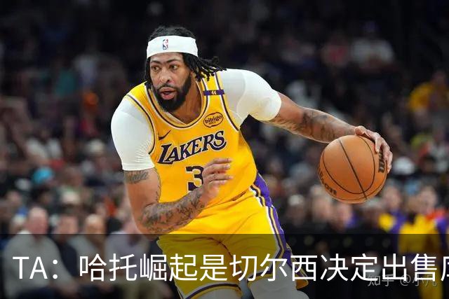 TA：哈托崛起是切尔西决定出售库库的重要因素，前者是非卖品